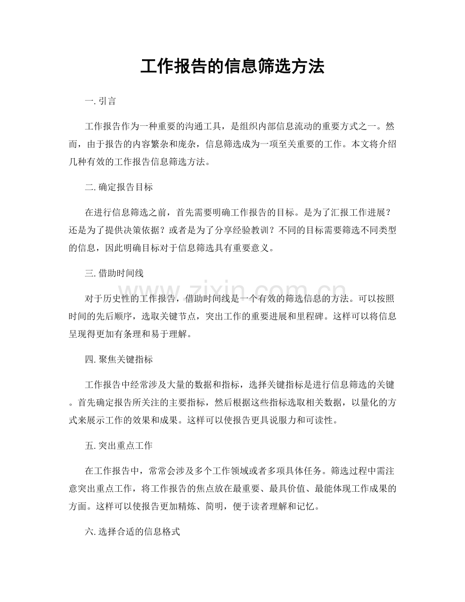 工作报告的信息筛选方法.docx_第1页