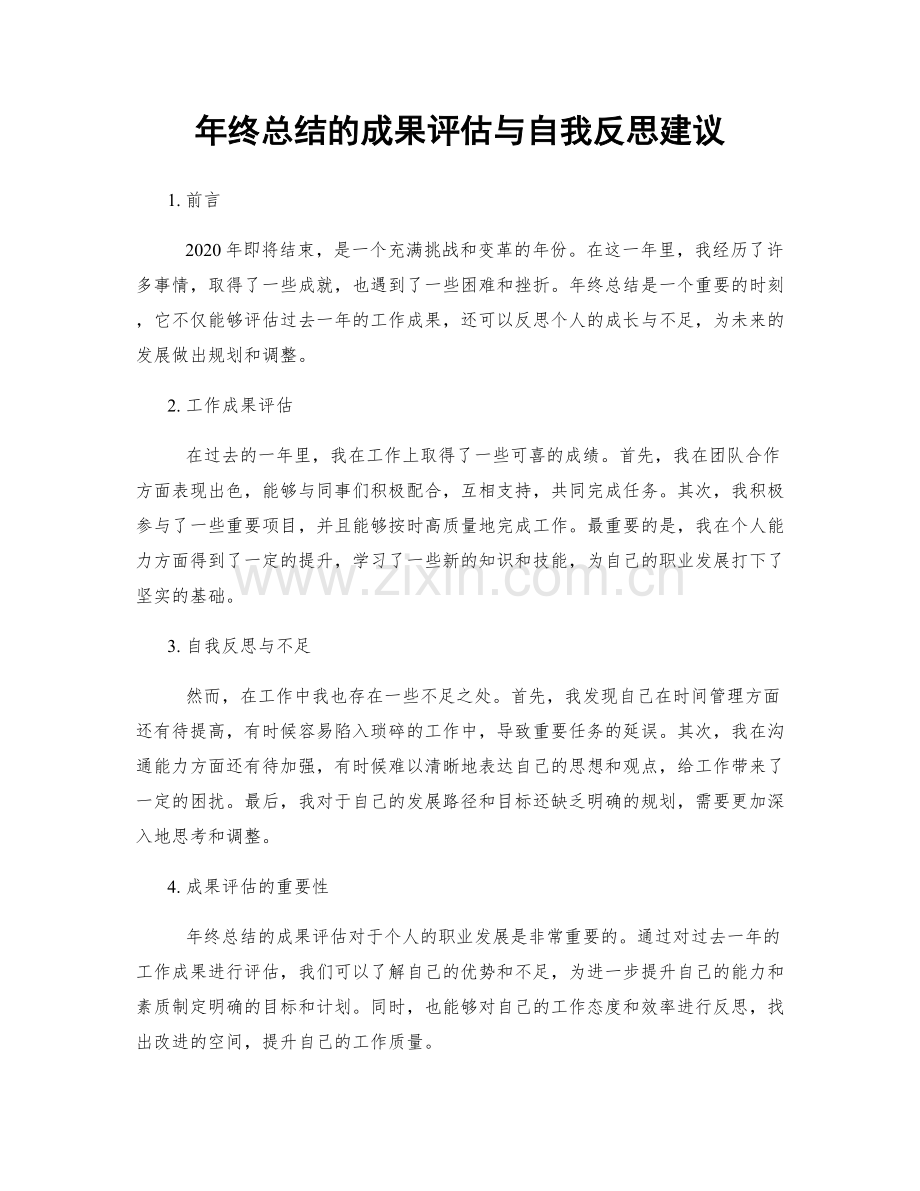 年终总结的成果评估与自我反思建议.docx_第1页