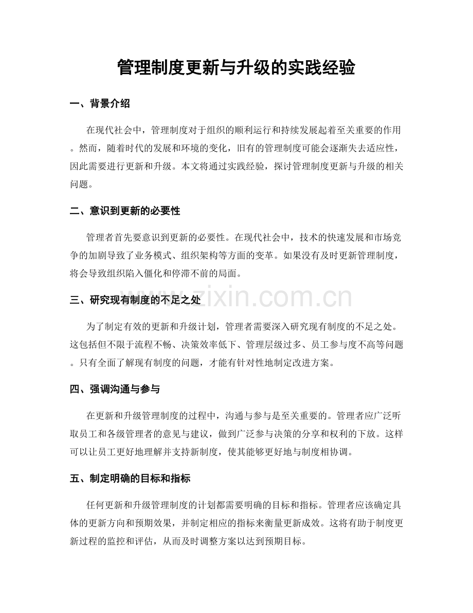 管理制度更新与升级的实践经验.docx_第1页