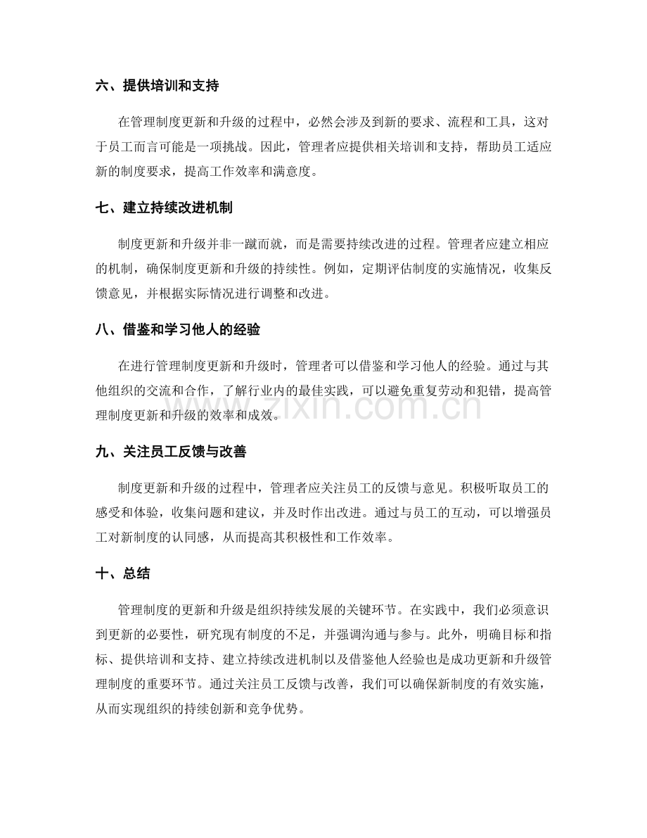 管理制度更新与升级的实践经验.docx_第2页