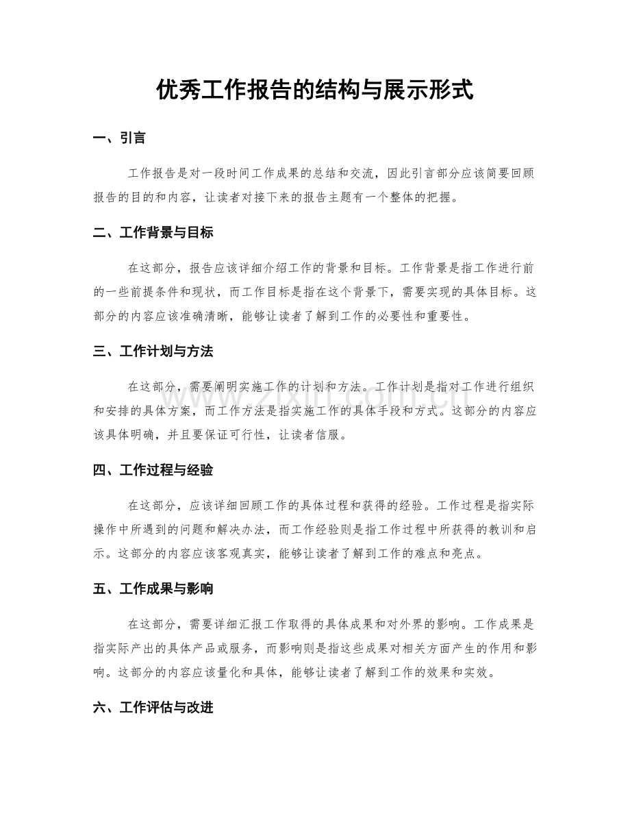 优秀工作报告的结构与展示形式.docx_第1页