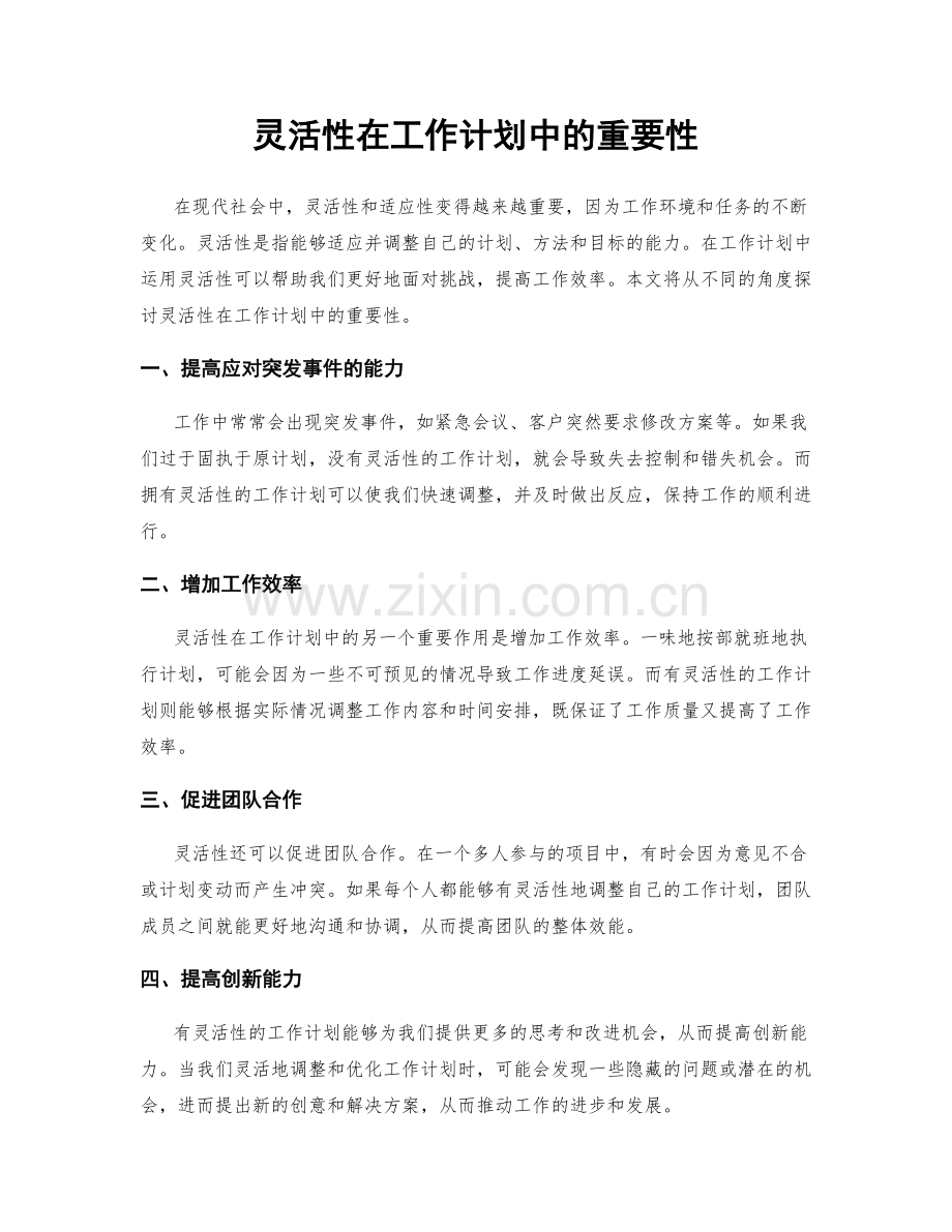 灵活性在工作计划中的重要性.docx_第1页