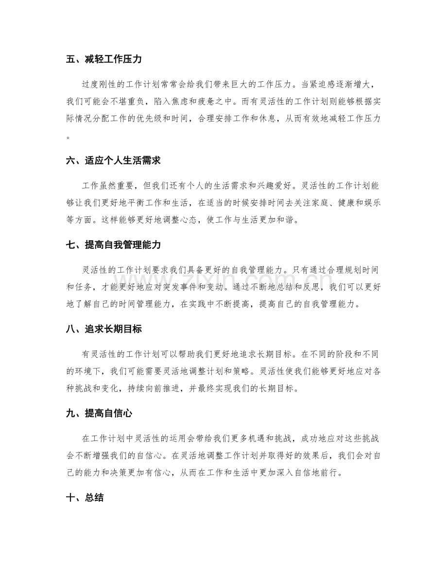 灵活性在工作计划中的重要性.docx_第2页