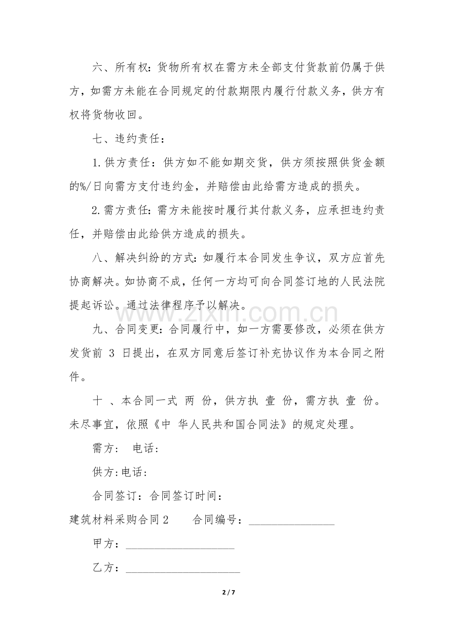 建筑材料采购合同3篇(工程材料采购合同).docx_第2页