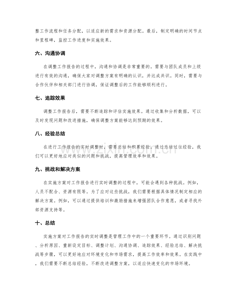 实施方案对工作报告的实时调整.docx_第2页