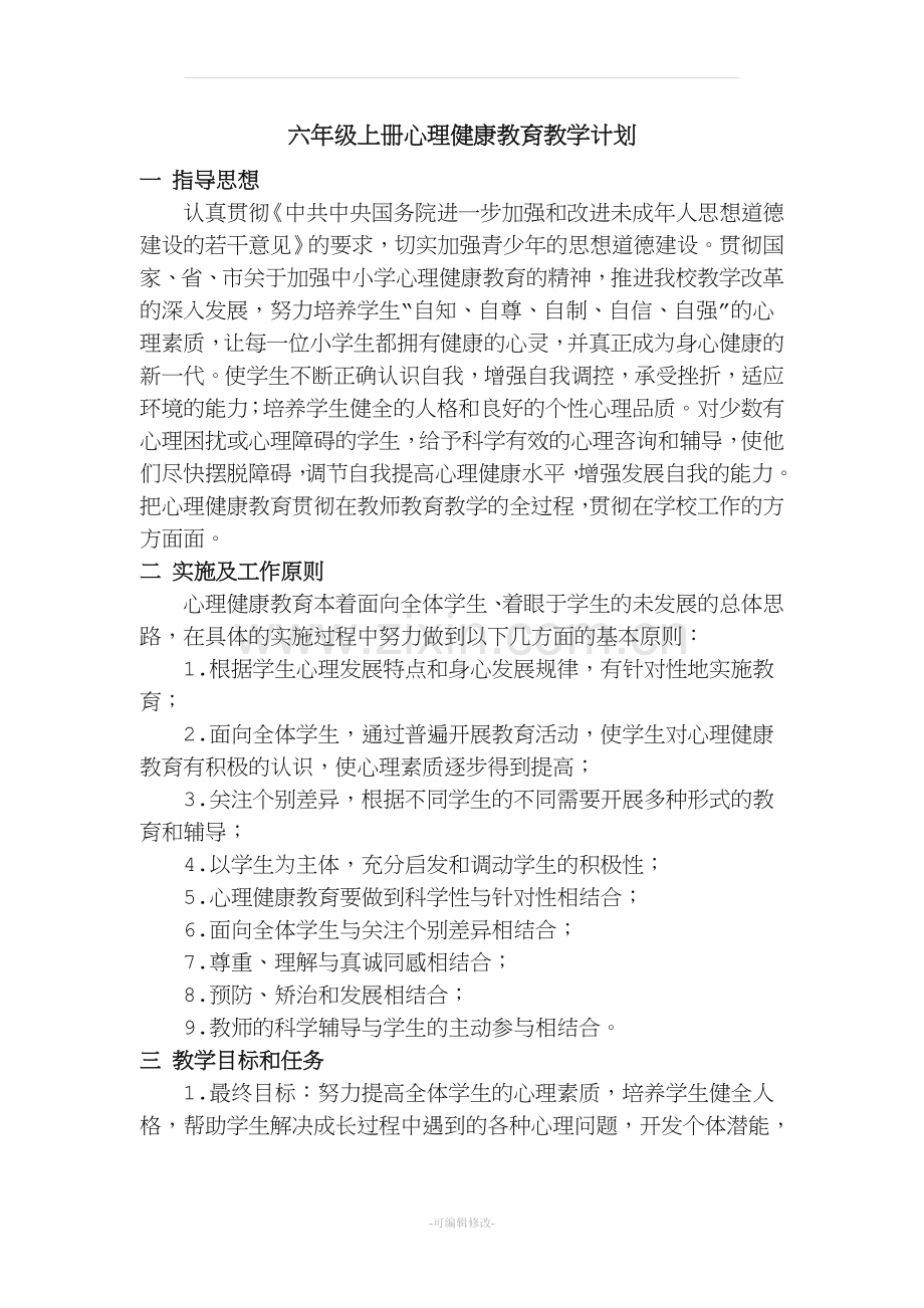 六年级上册心理健康教育计划及教案.doc_第1页