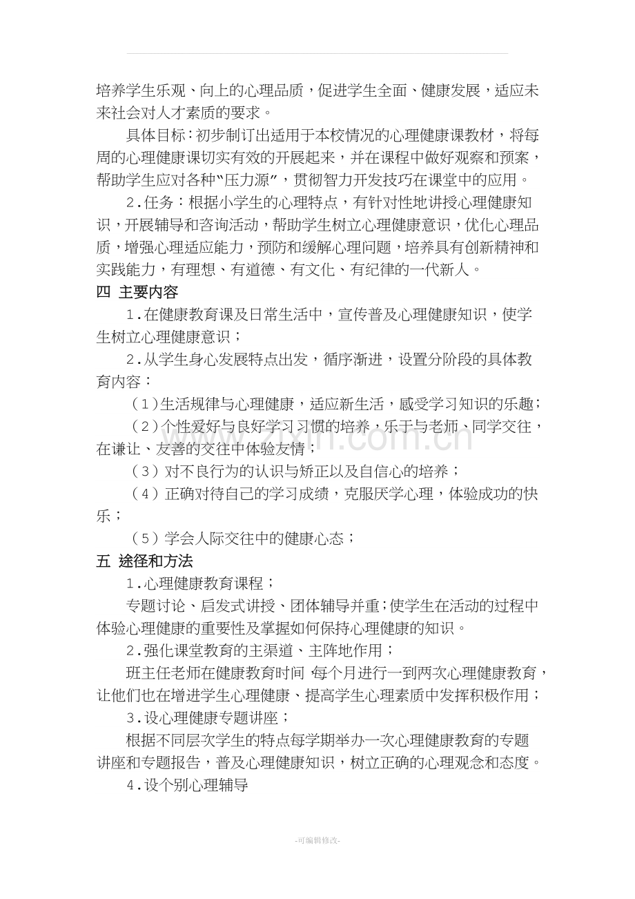 六年级上册心理健康教育计划及教案.doc_第2页