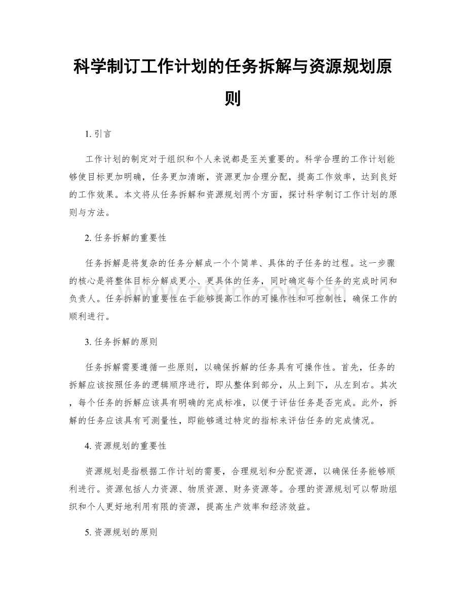 科学制订工作计划的任务拆解与资源规划原则.docx_第1页