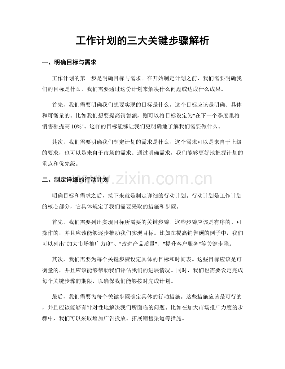 工作计划的三大关键步骤解析.docx_第1页