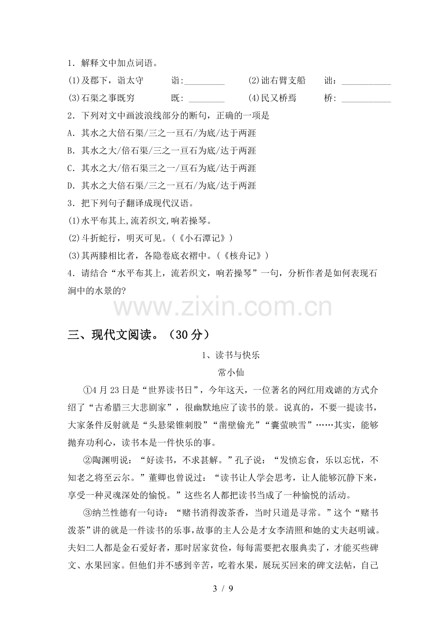 2023年人教版八年级语文(下册期中)试卷(附参考答案).doc_第3页