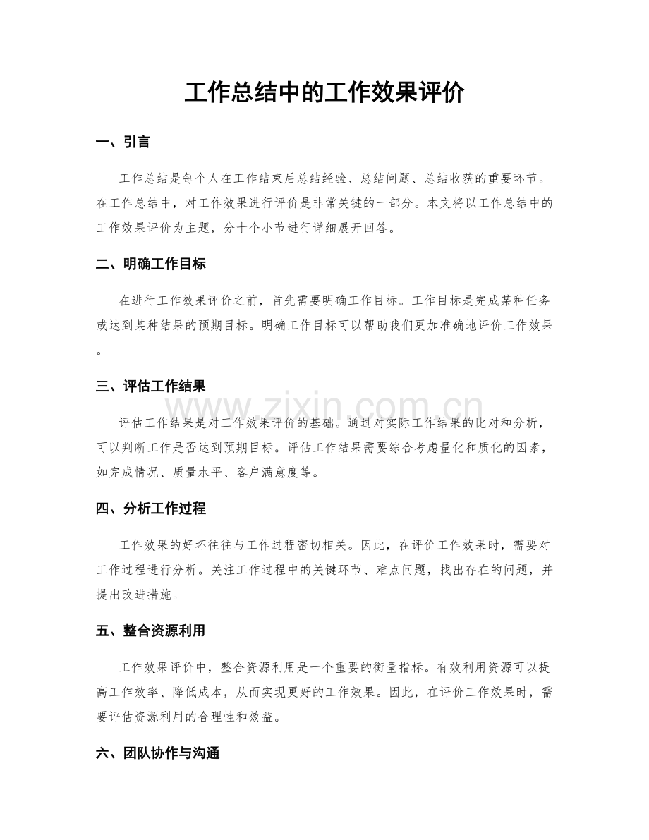 工作总结中的工作效果评价.docx_第1页