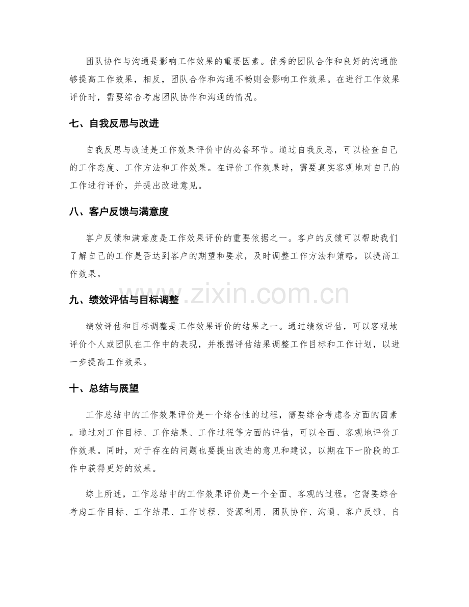 工作总结中的工作效果评价.docx_第2页