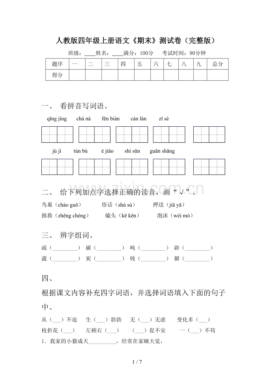 人教版四年级上册语文《期末》测试卷.doc_第1页