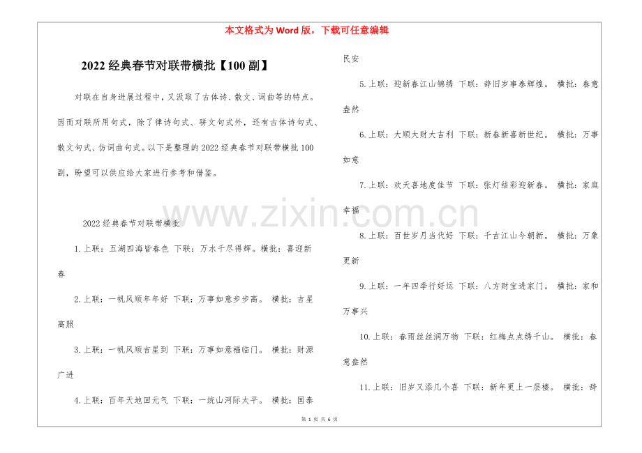 2022经典春节对联带横批【100副】.docx_第1页