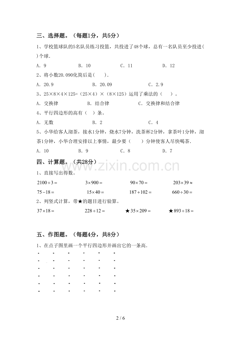 新人教版四年级数学下册期中试卷含答案.doc_第2页