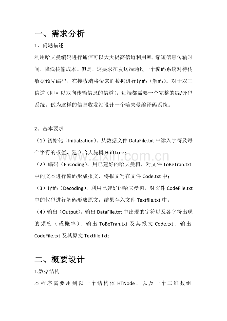 数据结构设计课程设计-哈夫曼编译码系统的设计与实现.docx_第2页