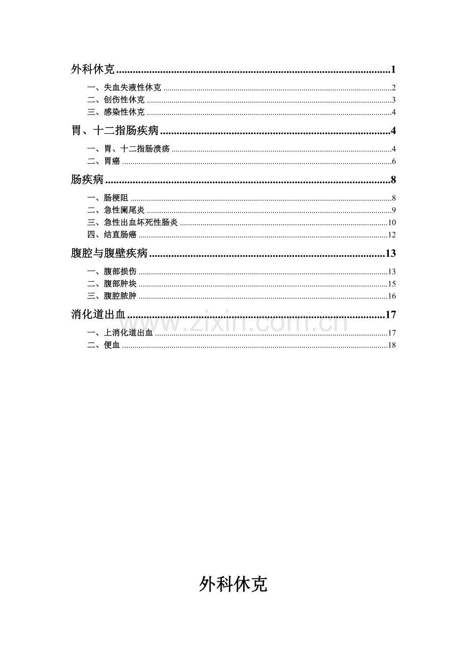 胃肠外科诊疗规范成文版.doc_第1页