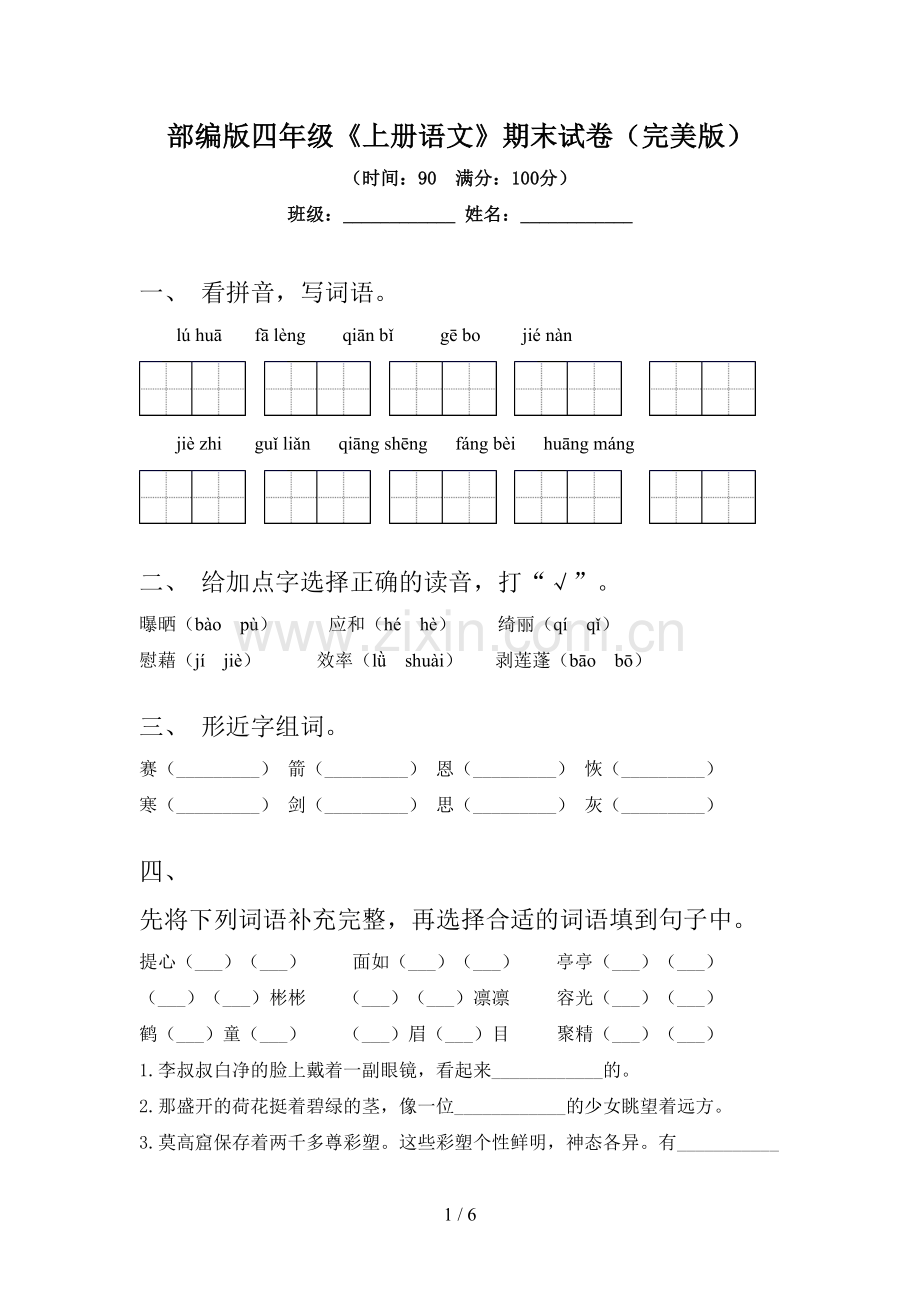 部编版四年级《上册语文》期末试卷.doc_第1页