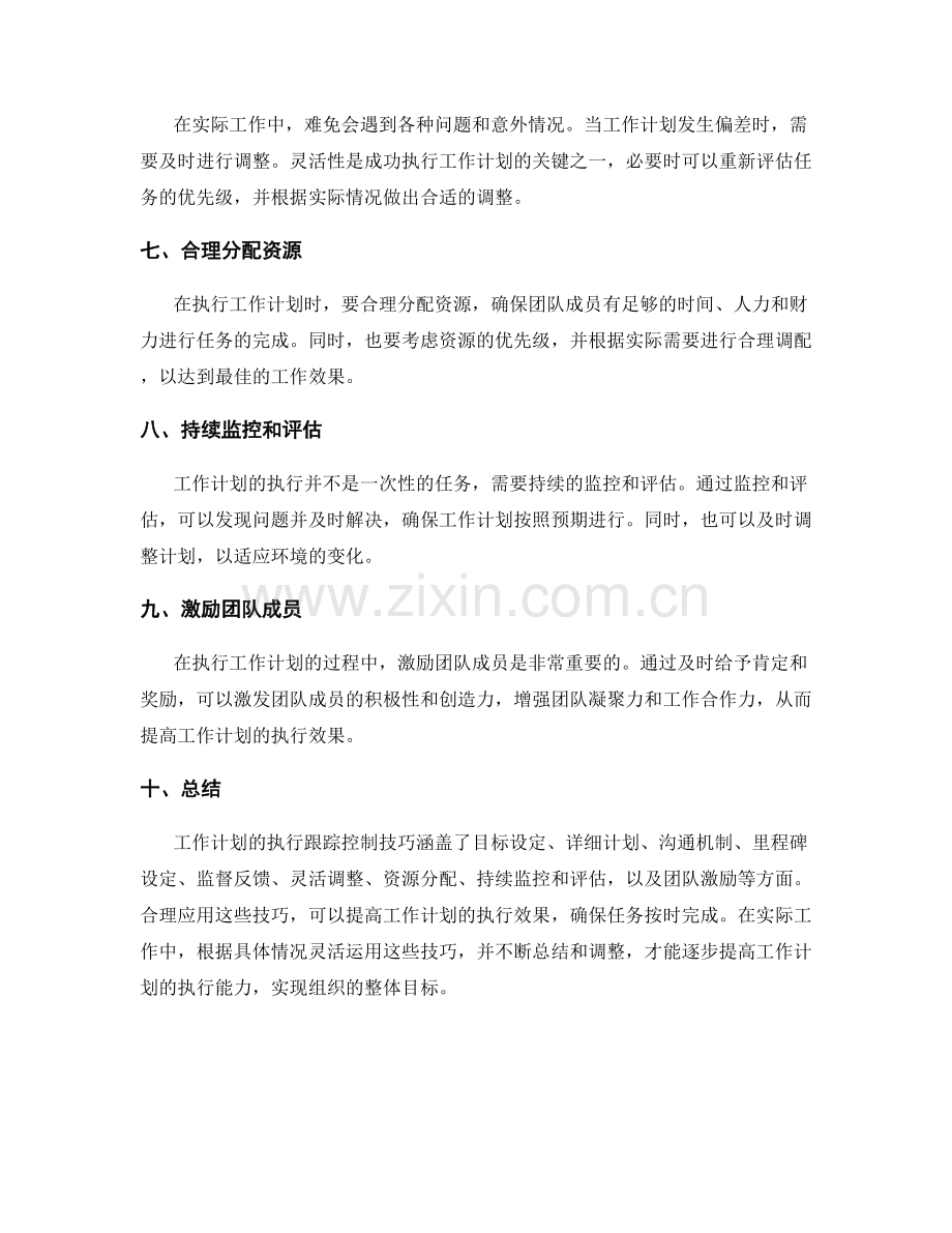 工作计划的执行跟踪控制技巧.docx_第2页