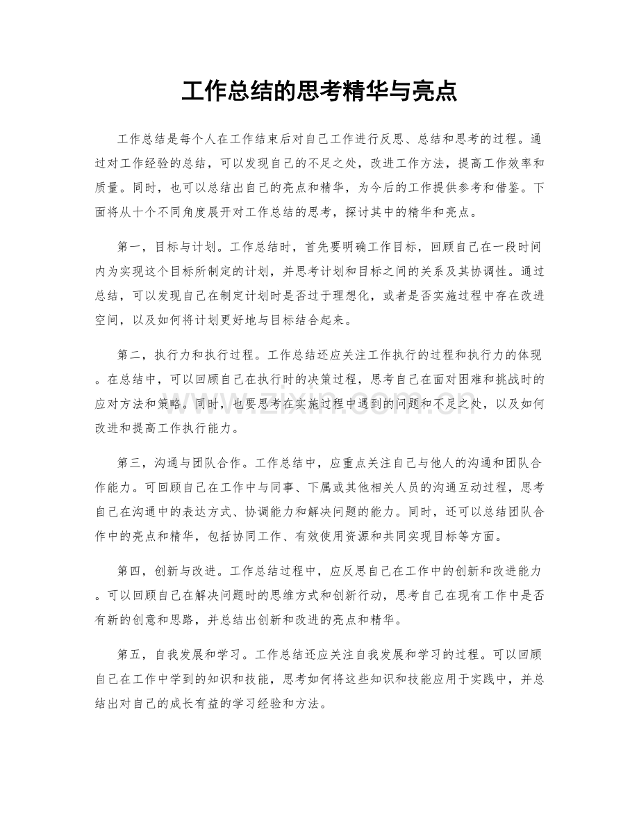 工作总结的思考精华与亮点.docx_第1页