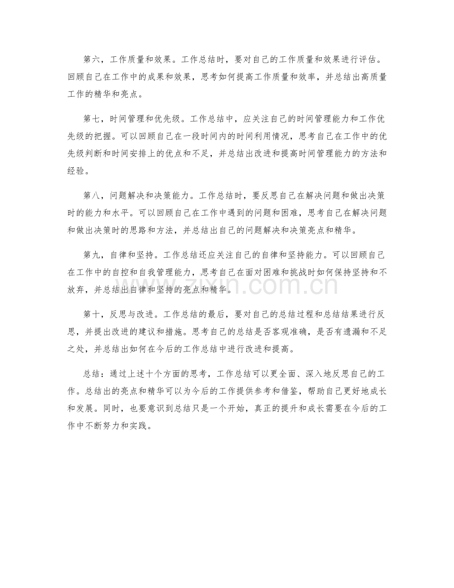 工作总结的思考精华与亮点.docx_第2页