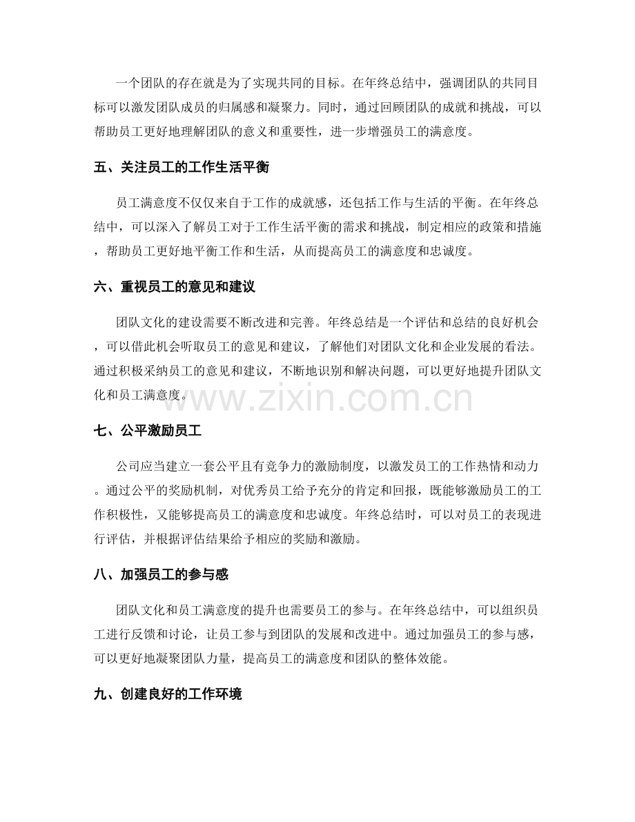 年终总结中的团队文化与员工满意度.docx_第2页