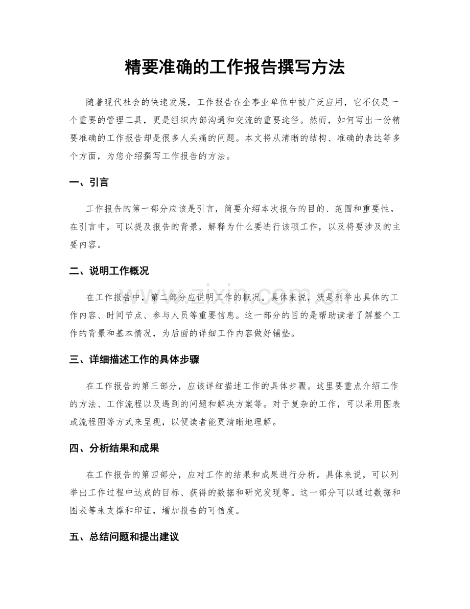 精要准确的工作报告撰写方法.docx_第1页