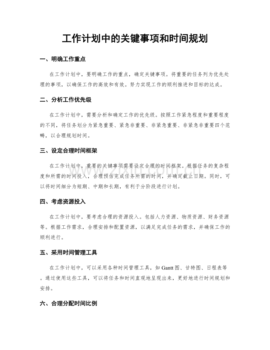 工作计划中的关键事项和时间规划.docx_第1页