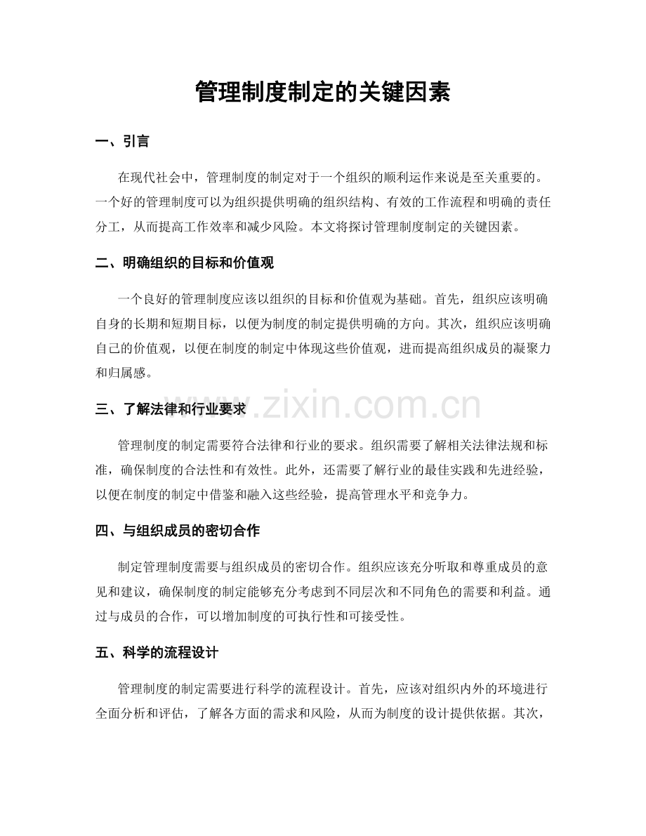 管理制度制定的关键因素.docx_第1页