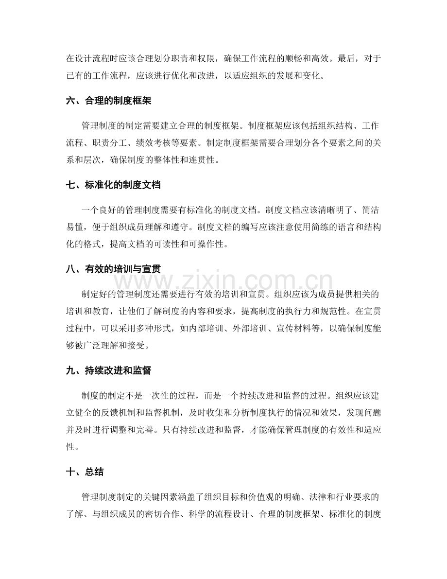 管理制度制定的关键因素.docx_第2页