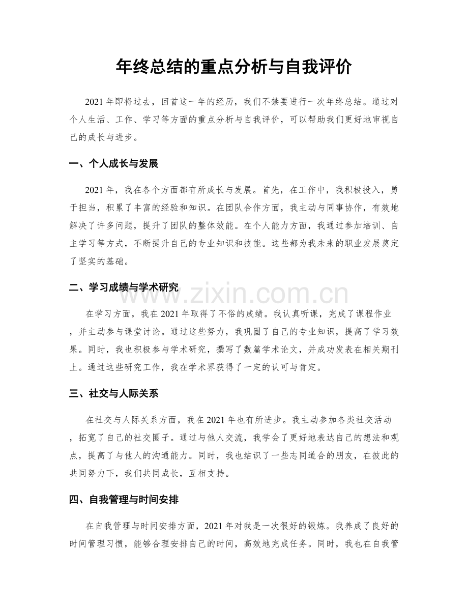 年终总结的重点分析与自我评价.docx_第1页