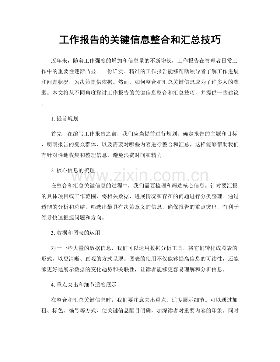 工作报告的关键信息整合和汇总技巧.docx_第1页