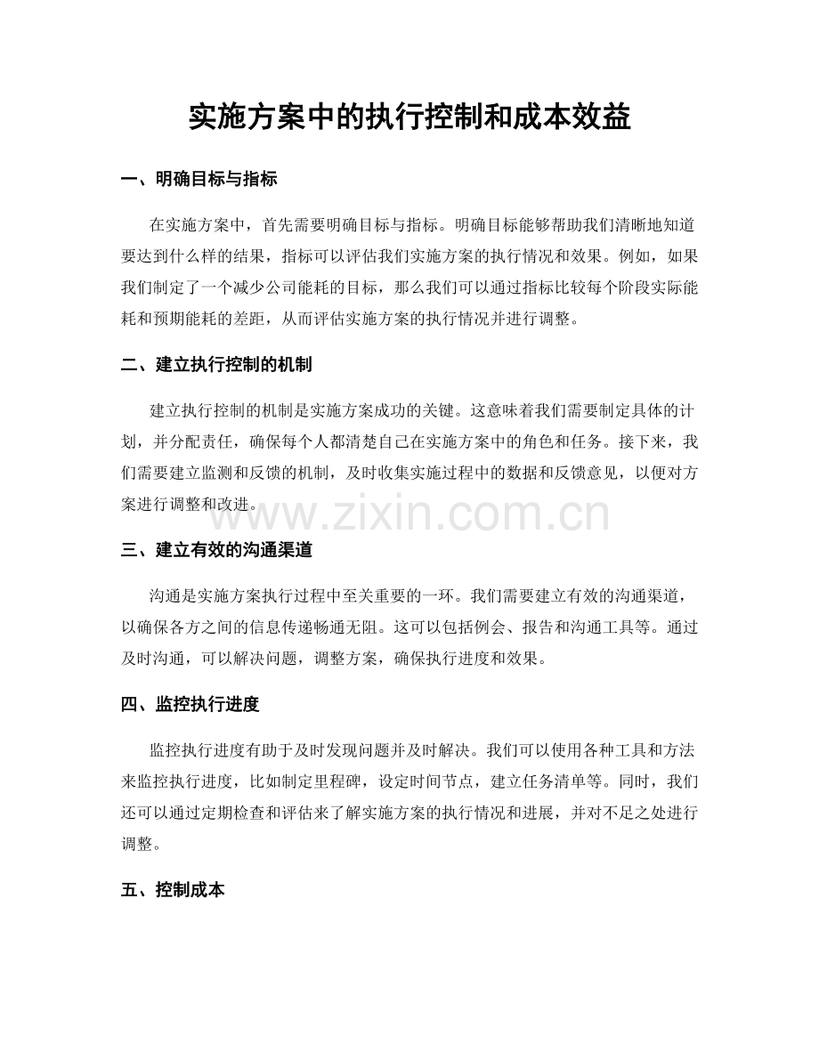 实施方案中的执行控制和成本效益.docx_第1页