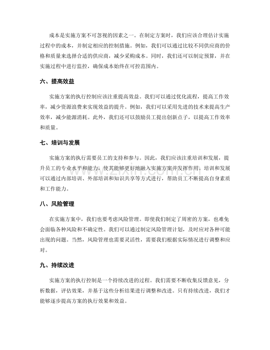 实施方案中的执行控制和成本效益.docx_第2页