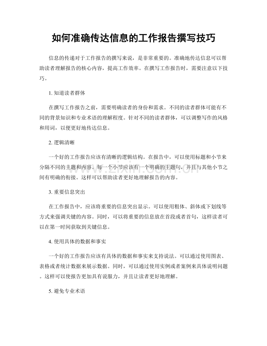 如何准确传达信息的工作报告撰写技巧.docx_第1页