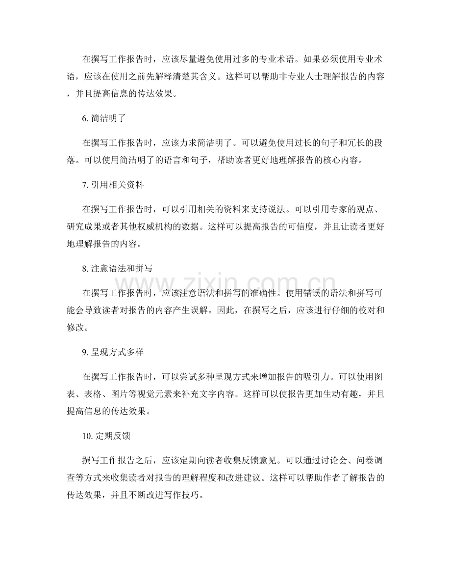 如何准确传达信息的工作报告撰写技巧.docx_第2页