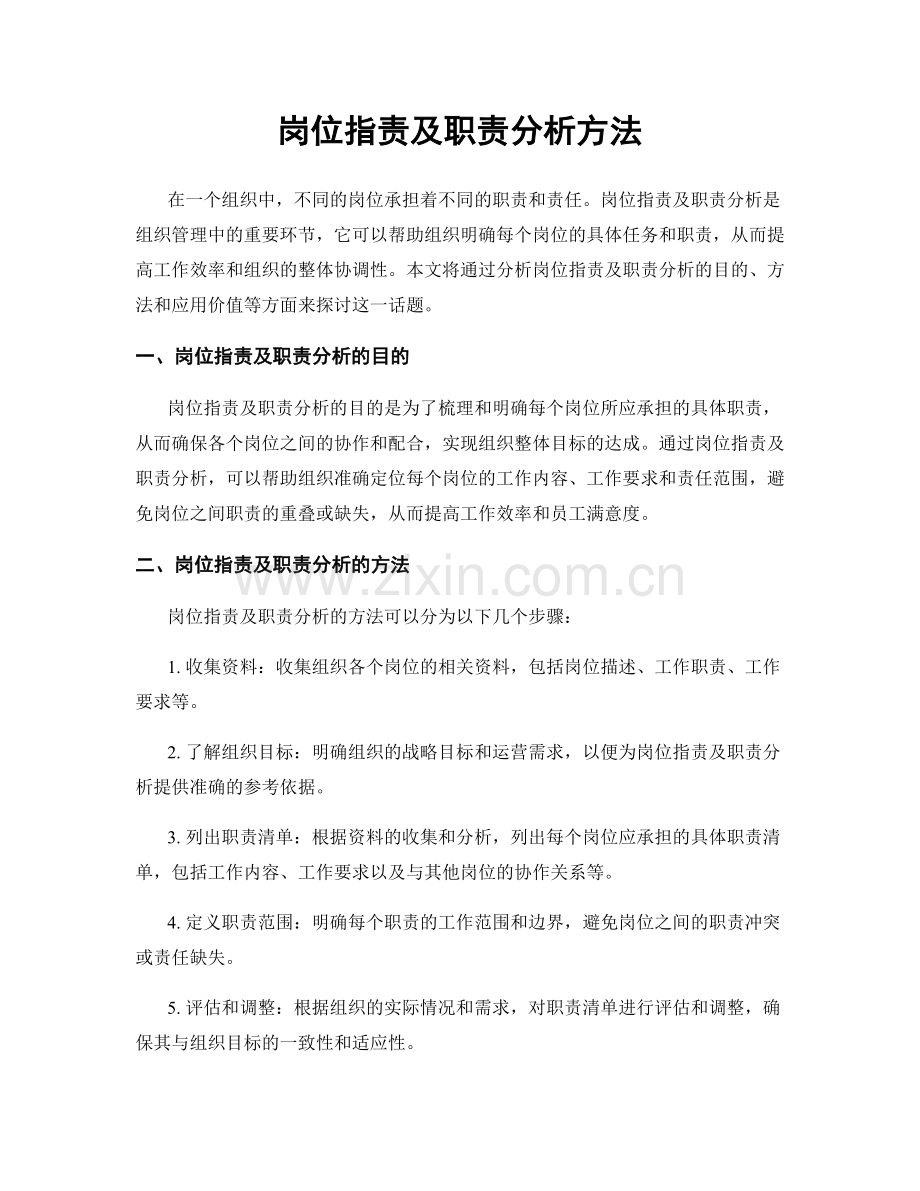 岗位职责及职责分析方法.docx_第1页