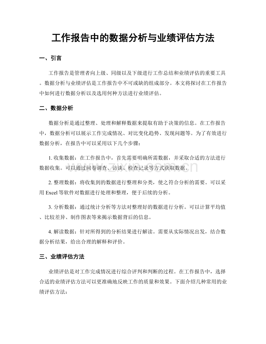 工作报告中的数据分析与业绩评估方法.docx_第1页