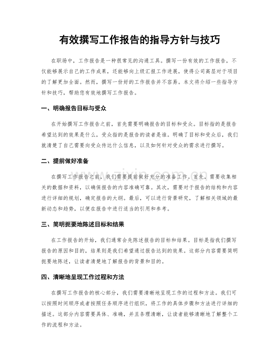 有效撰写工作报告的指导方针与技巧.docx_第1页