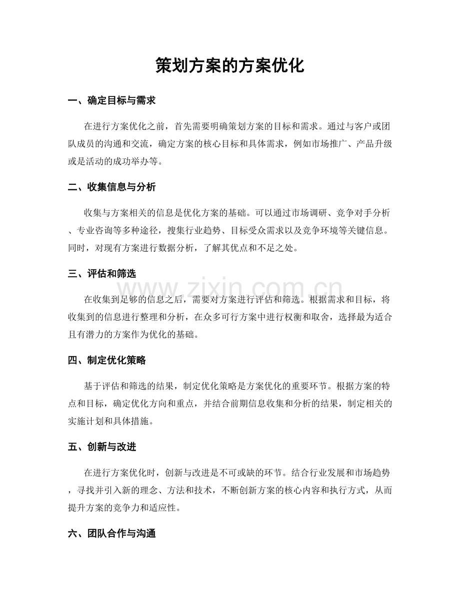 策划方案的方案优化.docx_第1页