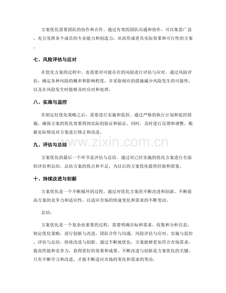 策划方案的方案优化.docx_第2页