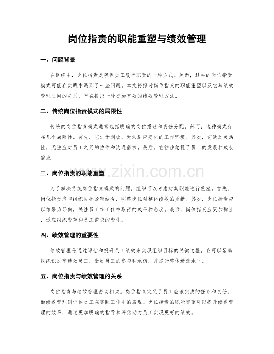 岗位职责的职能重塑与绩效管理.docx_第1页