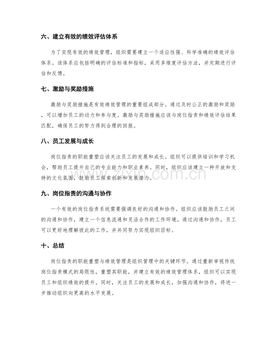 岗位职责的职能重塑与绩效管理.docx_第2页