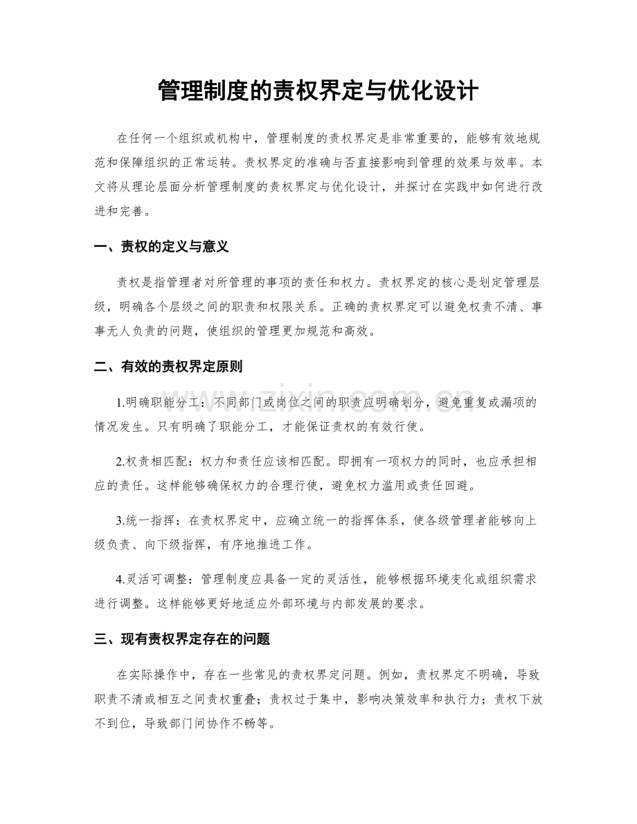 管理制度的责权界定与优化设计.docx_第1页