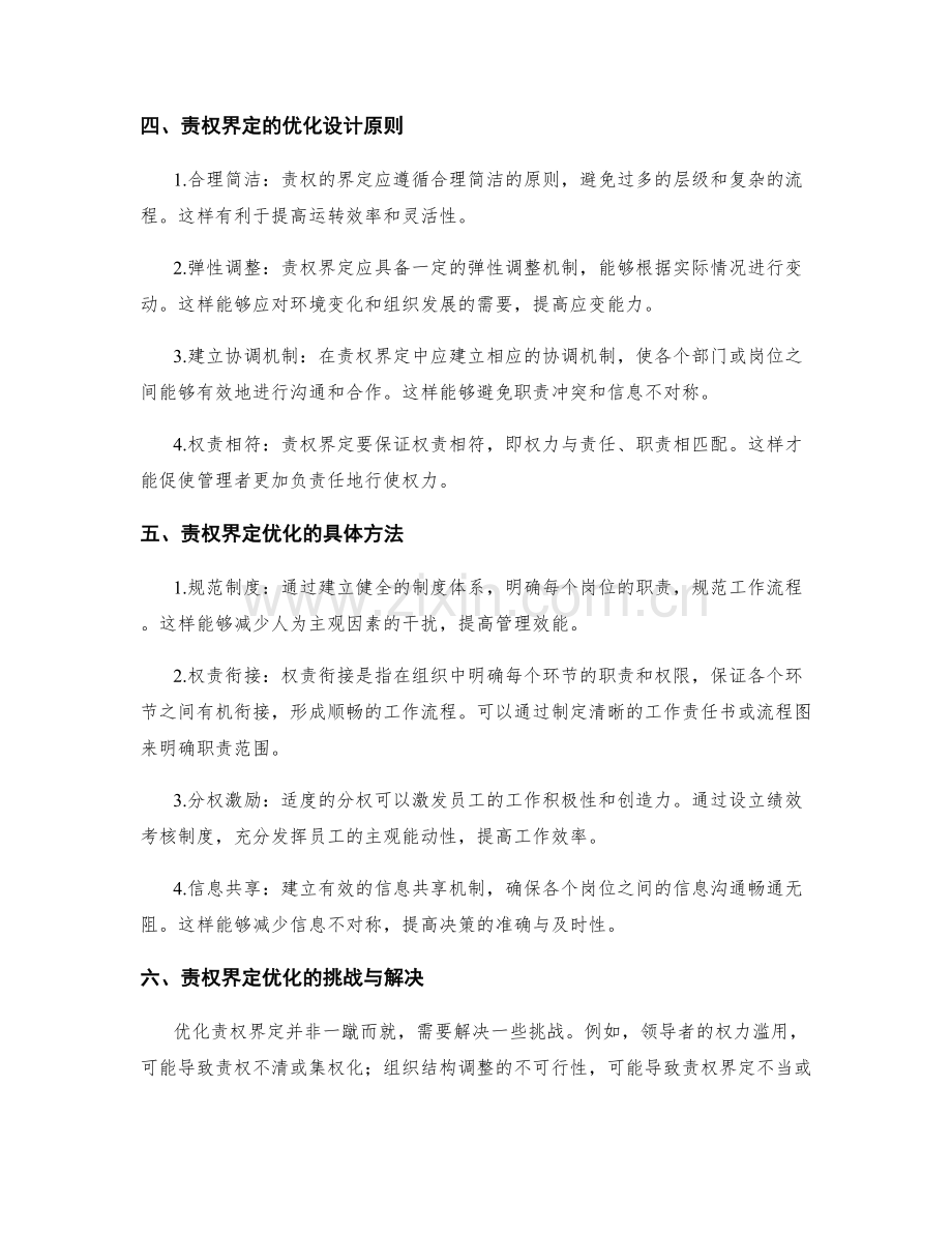 管理制度的责权界定与优化设计.docx_第2页