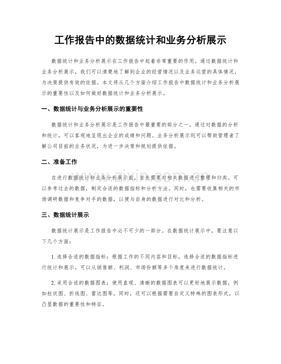 工作报告中的数据统计和业务分析展示.docx_第1页