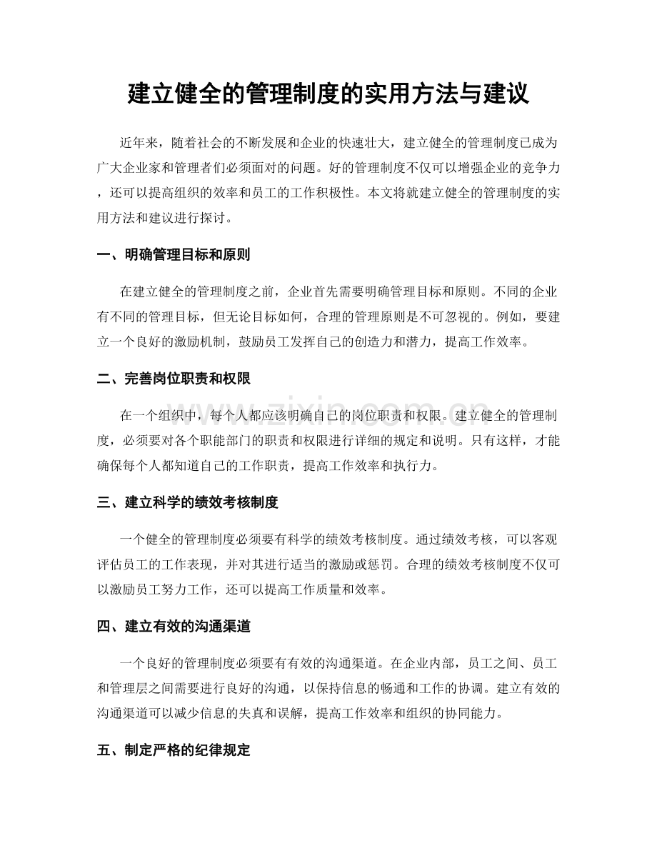 建立健全的管理制度的实用方法与建议.docx_第1页