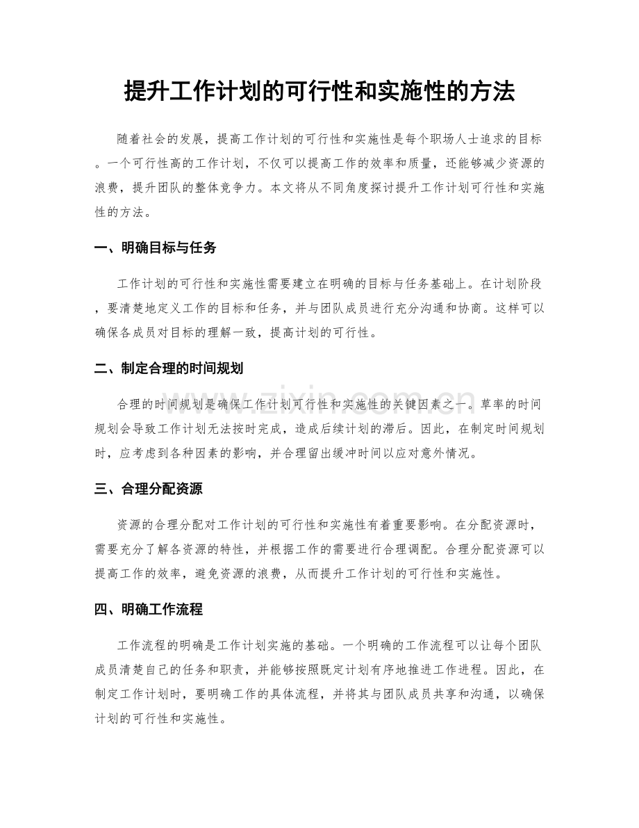 提升工作计划的可行性和实施性的方法.docx_第1页