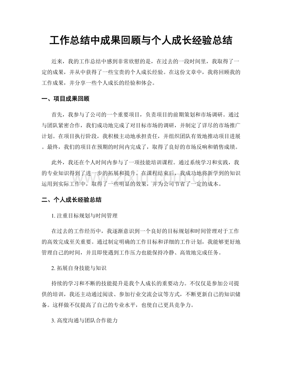 工作总结中成果回顾与个人成长经验总结.docx_第1页