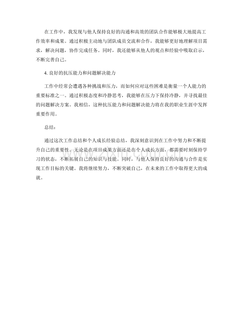 工作总结中成果回顾与个人成长经验总结.docx_第2页